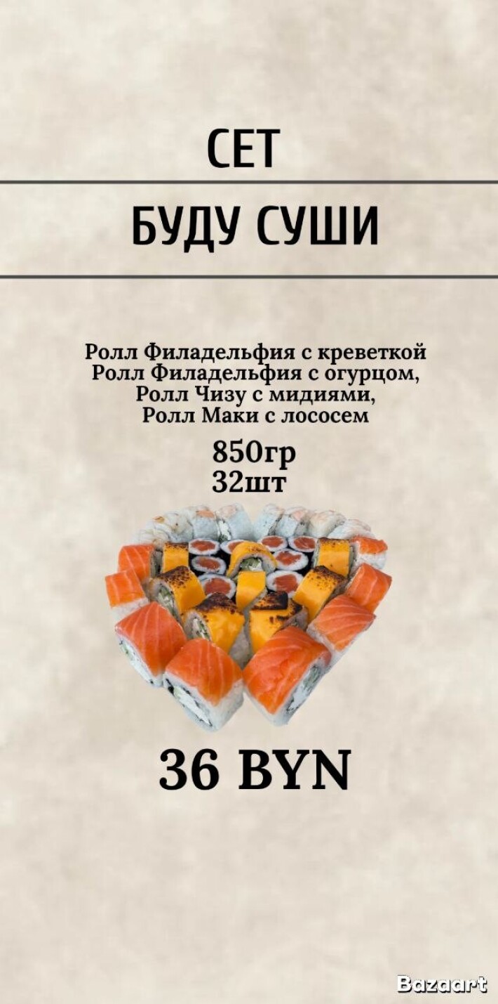 Сет «Буду суши»