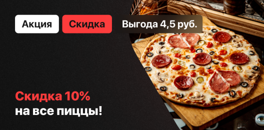 Акция на пиццы!