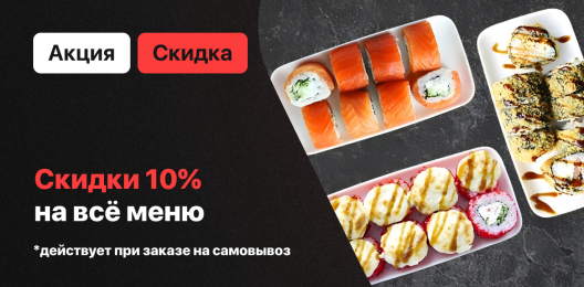 Скидка на все меню!