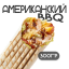 Шаверма Американский BBQ
