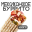 Шаверма Мексиканское буррито