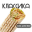 Шаверма Классическая с курицей