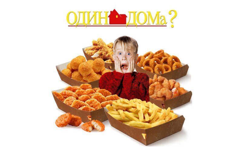 Сет «Один дома?»