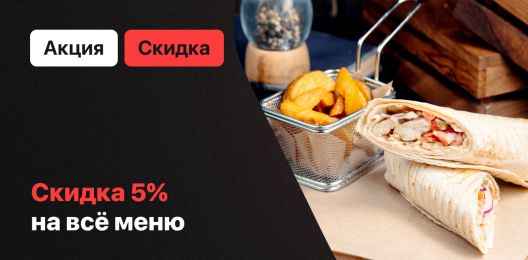 Акция на всё меню!