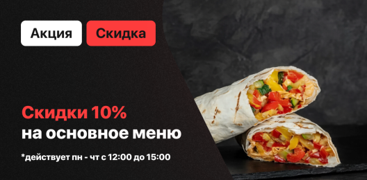 Скидка на основное меню!
