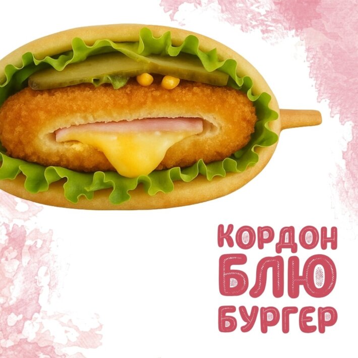 Кордон блю бургер