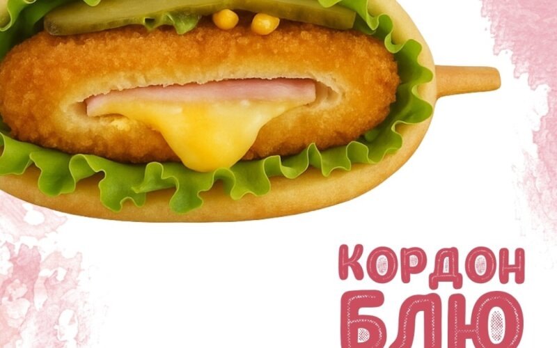 Кордон блю бургер