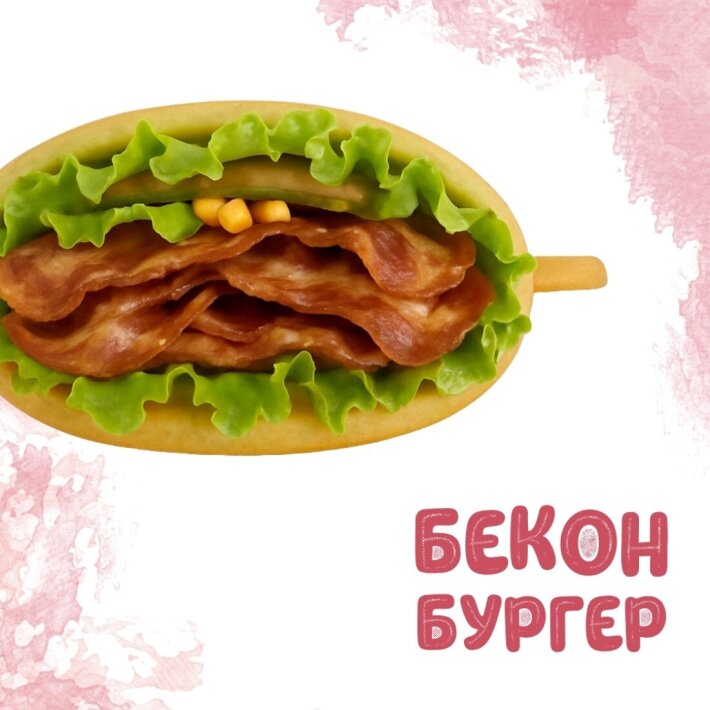 Бекон бургер