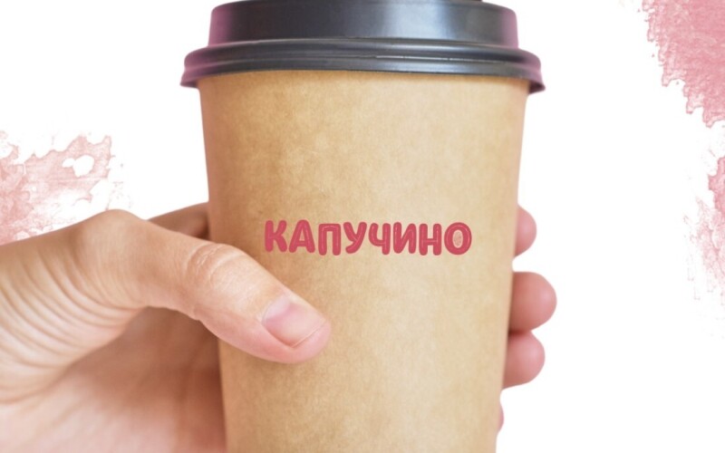 Капучино