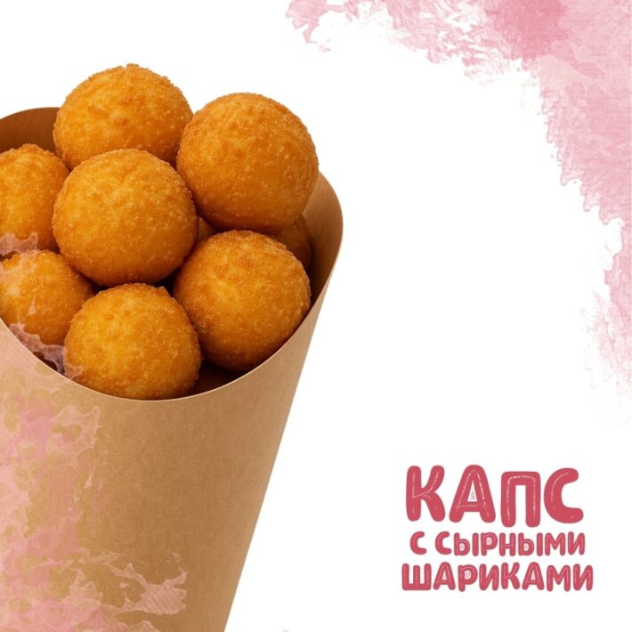 Капс с сырными шариками