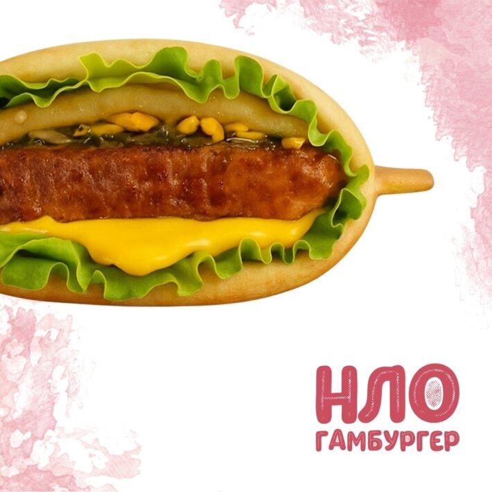 Нло гамбургер