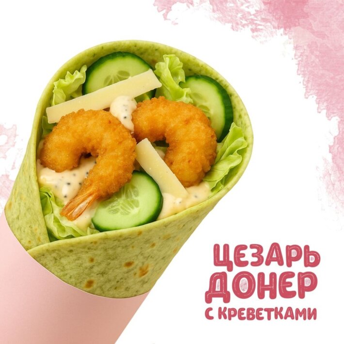 Цезарь донер с креветками