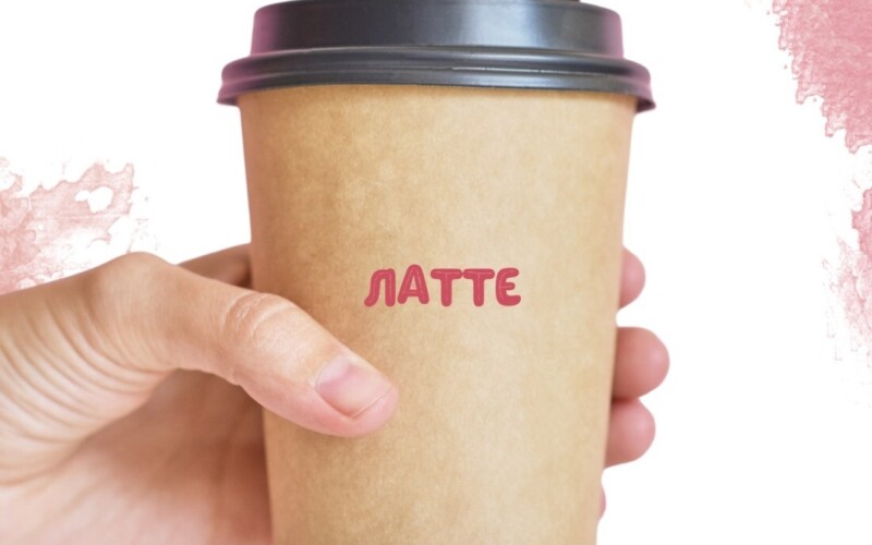 Латте