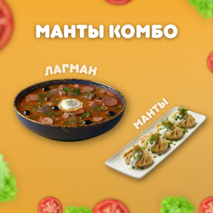Комбо «Манты»