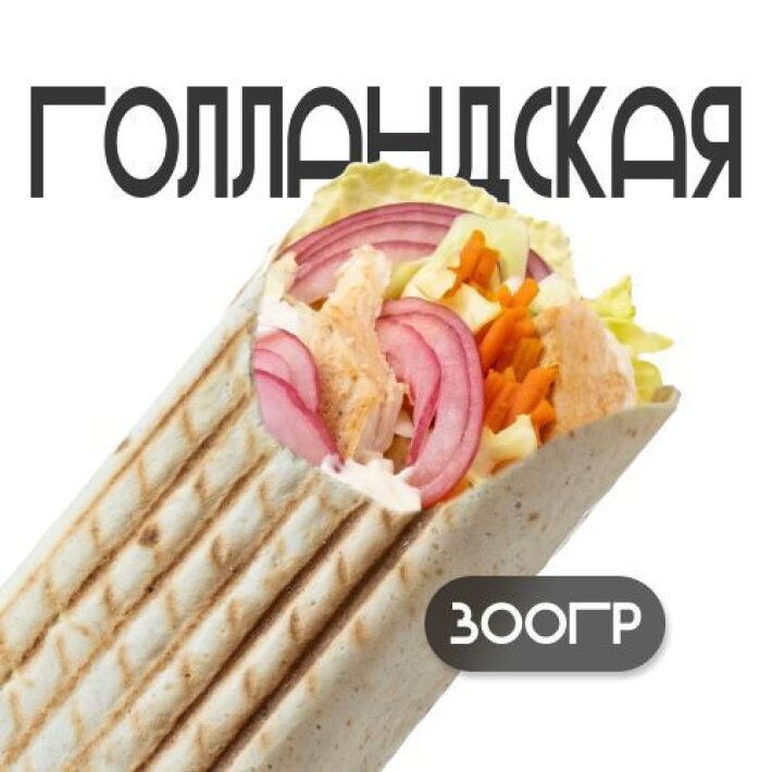 Шаверма «Голландская»