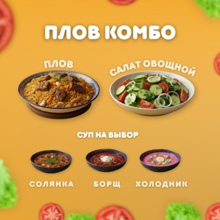 Комбо «Плов»