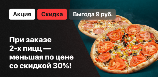 Скидка на блюдо!