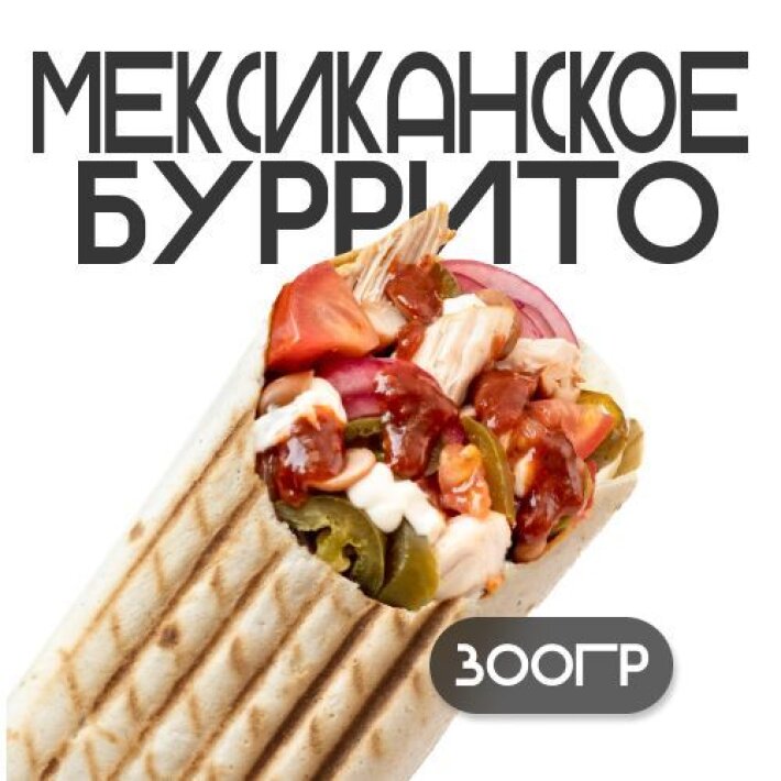Шаверма «Мексиканское буррито»