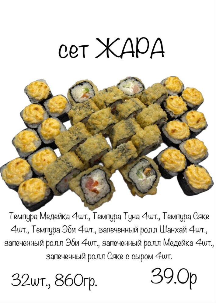 Суши-сет Жара