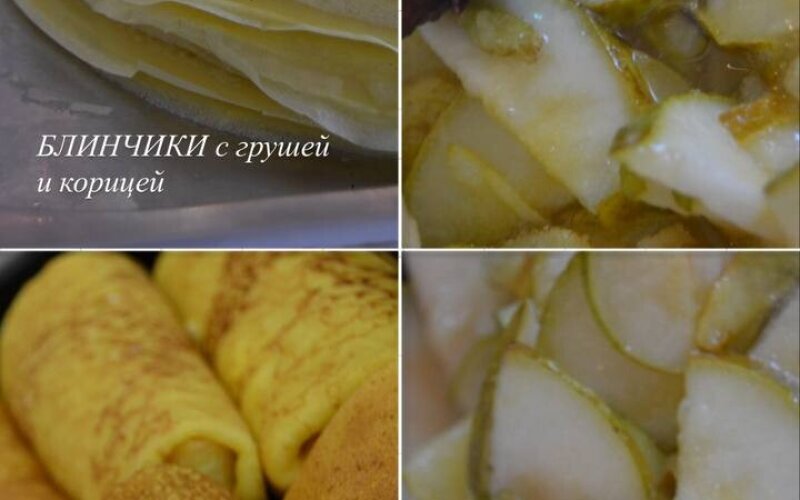 Блинчик с грушей и корицей
