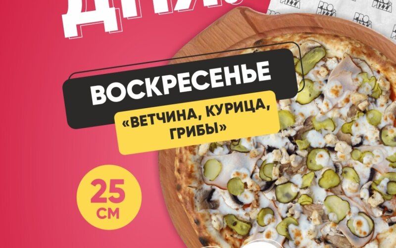 Воскресенье «Ветчина, курица, грибы»