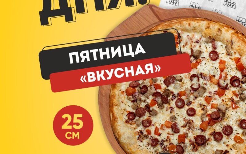 Пятница«Вкусная»