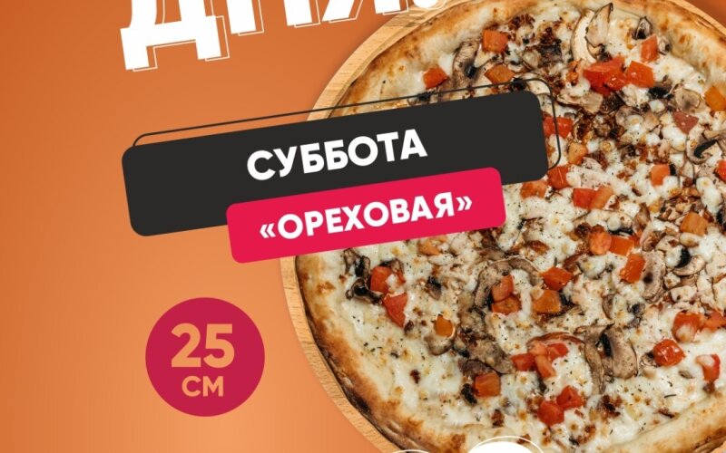 Суббота«Ореховая»