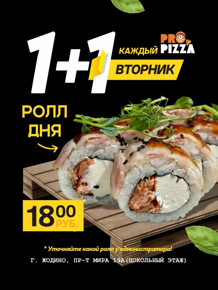 1+1 ролл по вторникам