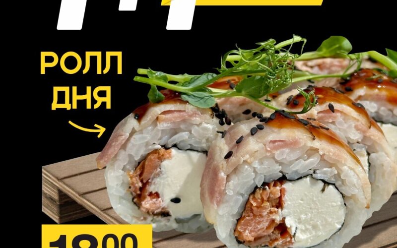 1+1 ролл по вторникам