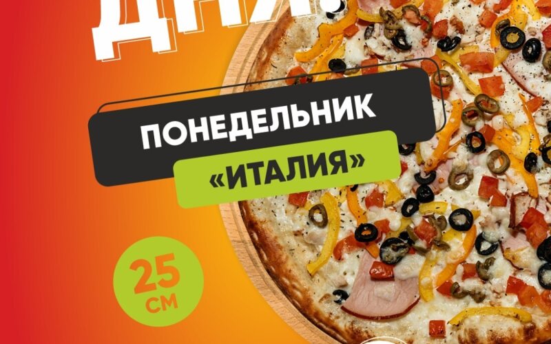 Понедельник «Италия»