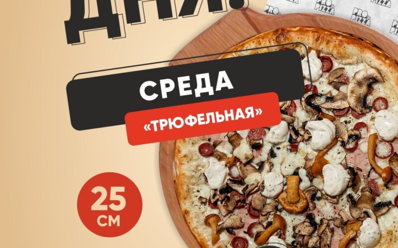 Среда «Трюфельная»