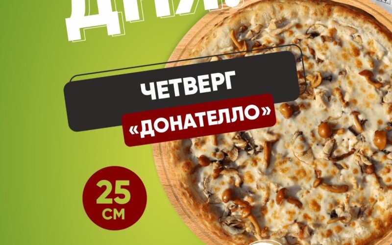 Четверг«Донателло»