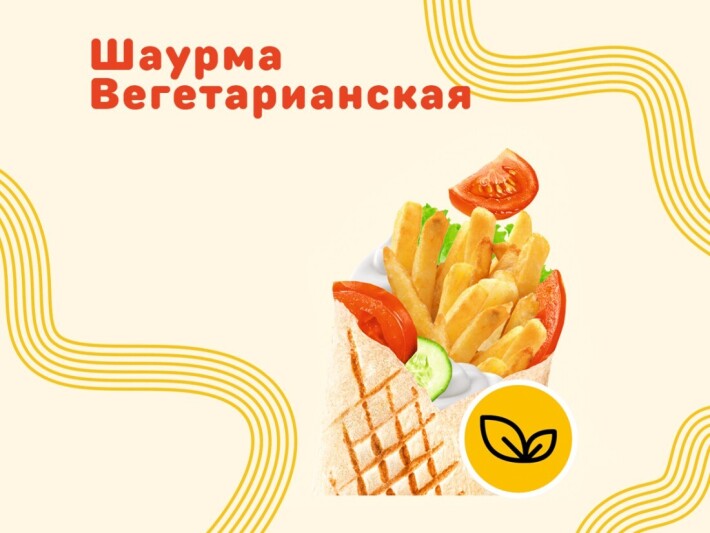 Вегетарианская