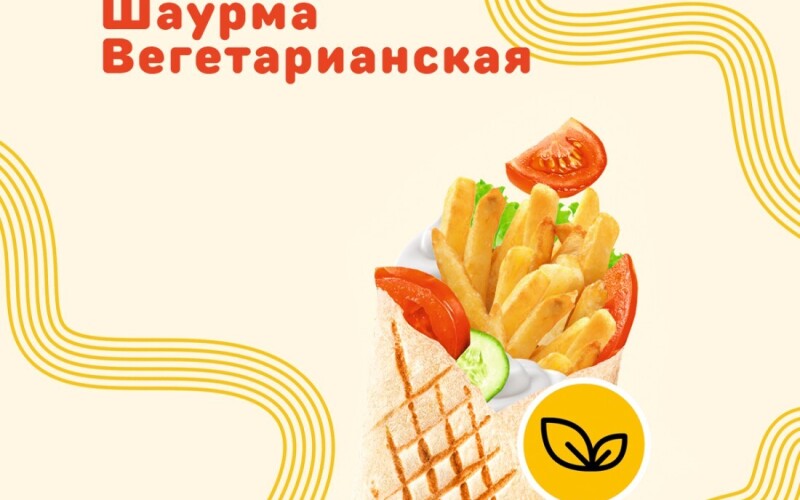 Вегетарианская