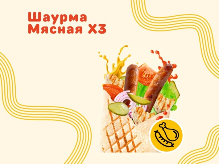 Мясная х3