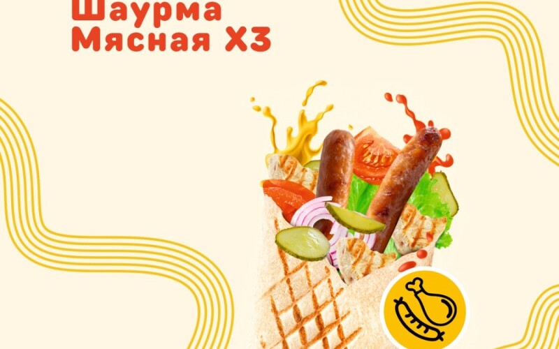 Мясная х3