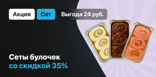 Сеты булочек со скидкой 35%