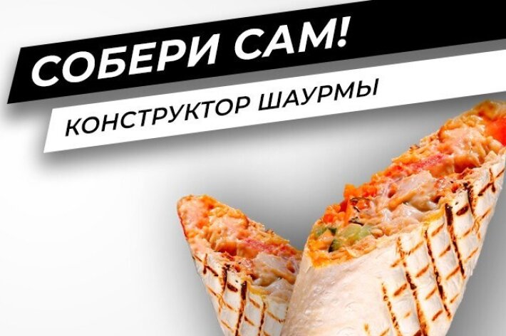 Шаурма «Собери_Сам»