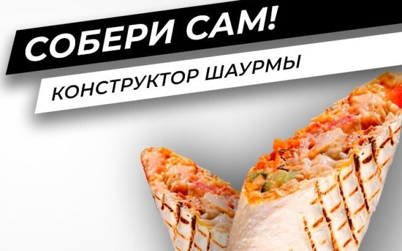 Шаурма «Собери_Сам»