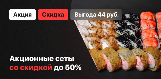 Акционные сеты.