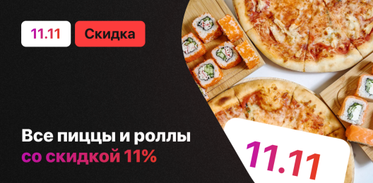 Скидка на блюдо!