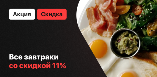 Скидка на блюдо!