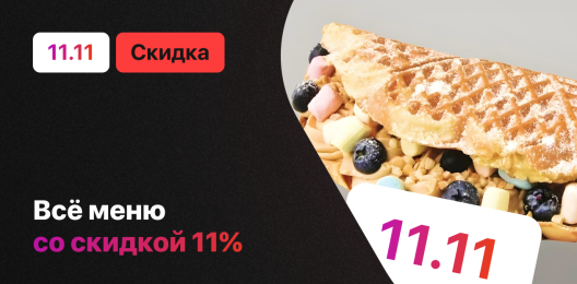 Скидка на всё меню!
