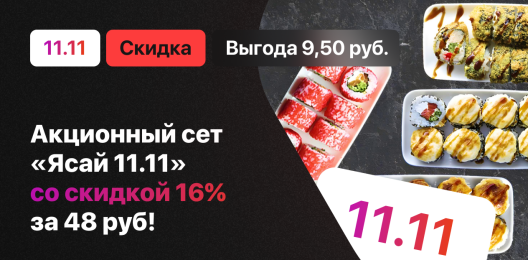 Акционный сет!