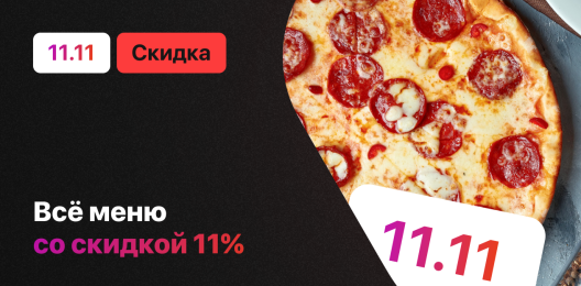 Скидка на все меню!