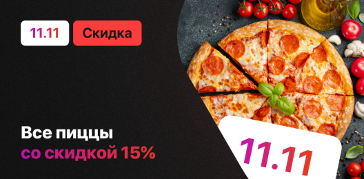 Скидка на блюда!