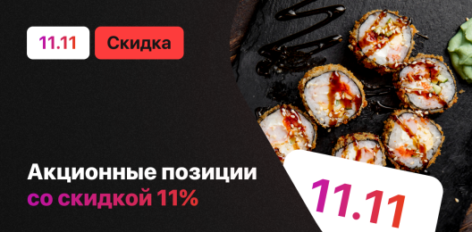 Скидка на блюдо!