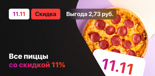 Скидка на блюдо!