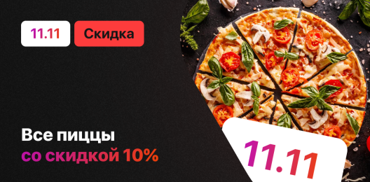 Скидка на блюдо!
