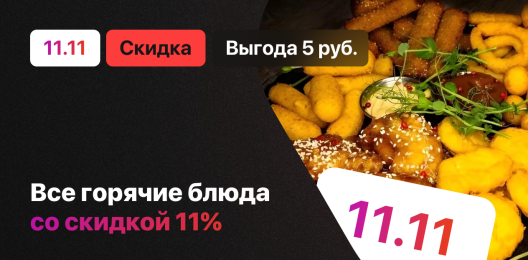 Скидка на блюдо!